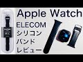 ELECOM Apple Watch シリコンバンド　レビュー　エレコム　アップルウォッチ