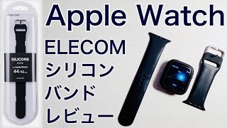 ELECOM Apple Watch シリコンバンド　レビュー　エレコム　アップルウォッチ