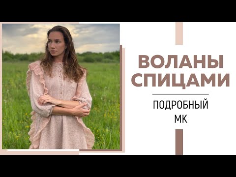 ВОЛАНЫ СПИЦАМИ ||