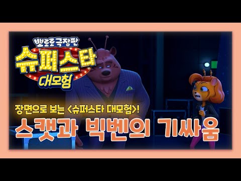 🌟 장면으로 보는 슈퍼스타 대모험 | 스캣과 빅벤의 기싸움 😡
