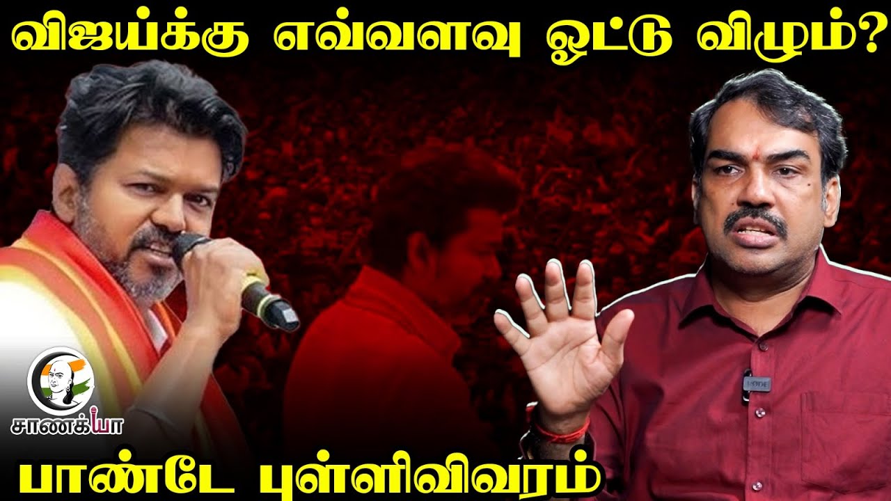 Vijay-க்கு எவ்வளவு Vote விழும்? Rangaraj Pandey Interview | TVK | DMK | ADMK | NTK | EPS | Stalin