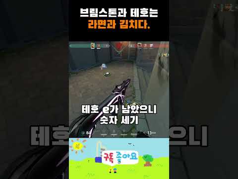 발로란트 브림과 테호는 라면과 김치다 #발로란트 #valorant #valorantclips