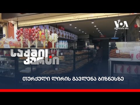 თურქული ლირის გავლენა ბიზნესზე