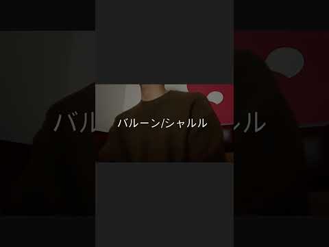 バルーン/シャルルカラオケに行って歌ってみた