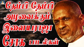 தேம்பி தேம்பி அழவைக்கும் இளையராஜா சோக பாடல்கள் | Ilayaraja Sad Songs, Yesudas Songs