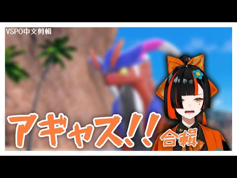 【VSPO剪輯/蝶屋はなび】阿ㄍㄧㄚ斯!合輯...はなび要變成故勒頓了