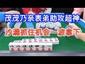 麻将 茂茂乃亲表弟助攻超神 沙漏抓住机会一波拿下 麻将 茂茂乃亲表弟助攻超神 沙漏抓住机会一波拿下