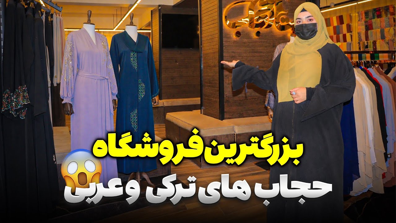حجاب های خیلی قشنگ و مدل جدید ترکی و عربی در کابل