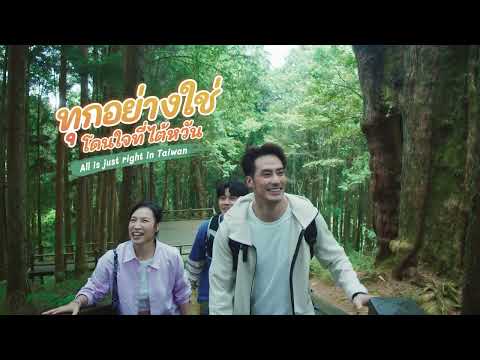 Taiwan Tourism Promotional Video 2023 (Thailand) : Just Feel