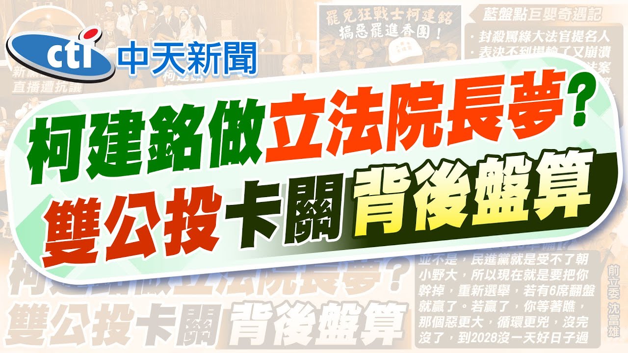 【何橞瑢報新聞】柯建銘搶韓國瑜議事槌 藍:柯罷免 只為立法院長夢｜綠推大罷免為2026?2028? 沈富雄揭背後原因 精華版 ‪@中天電視CtiTv‬