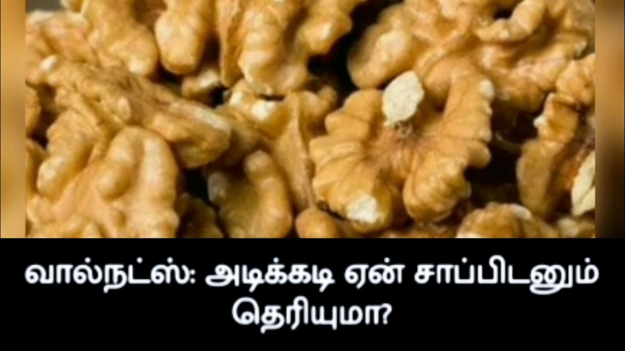 ஆரோக்கியக் குறிப்பு Health tips in Tamil Walnuts Walnuts benifits 
