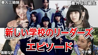 【個性】新しい学校のリーダーズの経歴がやばすぎる【自由】