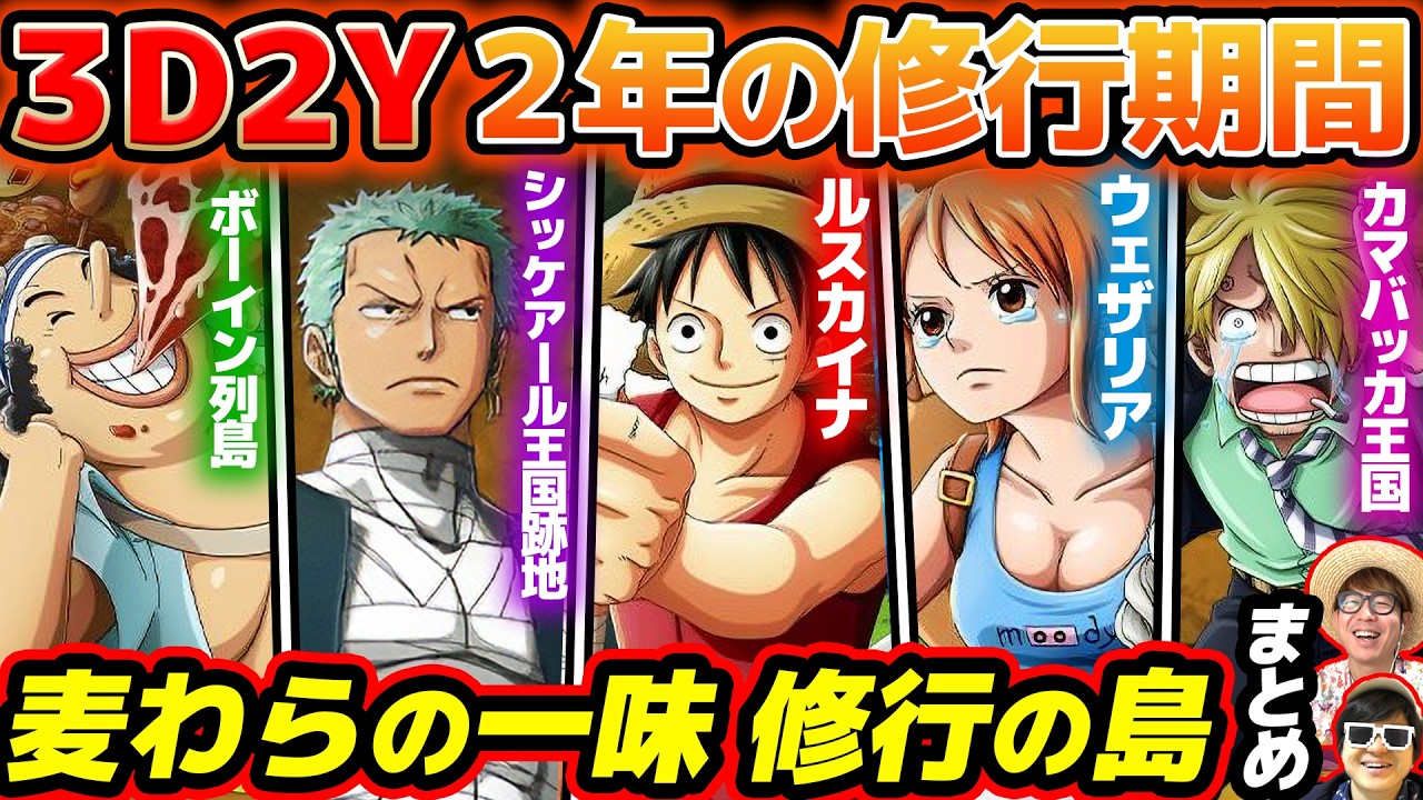 【 ワンピース 】3D2Y！麦わらの一味がくまに飛ばされ2年間修行した島まとめ！ONE PIECE