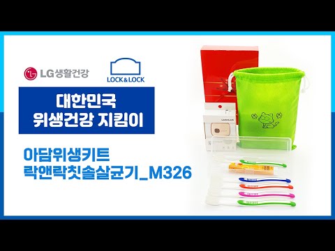 믿고쓰는 위생키트❤ 아담위생키트_락앤락칫솔살균기_M326/ 칫솔치약세트