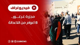 مجزرة غرغور   8 أعوام من اللاعدالة | فيديوغراف