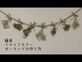 簡単　ドライフラワーガーランドの作り方