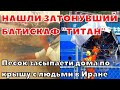 Нашли затонувший батискаф &quot;Титан&quot;. Лесной пожар в США. Гроза в Германии. В Иране песок засыпает дома