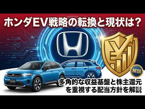 【ホンダ（7267）】EV戦略の転換と現状は？ 多角的な収益基盤と株主還元を重視する配当方針を解説