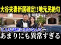 大谷夫妻の新居が異常すぎる!?大豪邸に地元住民が絶句「ショウヘイはあまりにも異常だ…」とんでもない引越し先とは!!待望の1号ホームランに興奮が止まらない【海外の反応MLB大谷翔平】