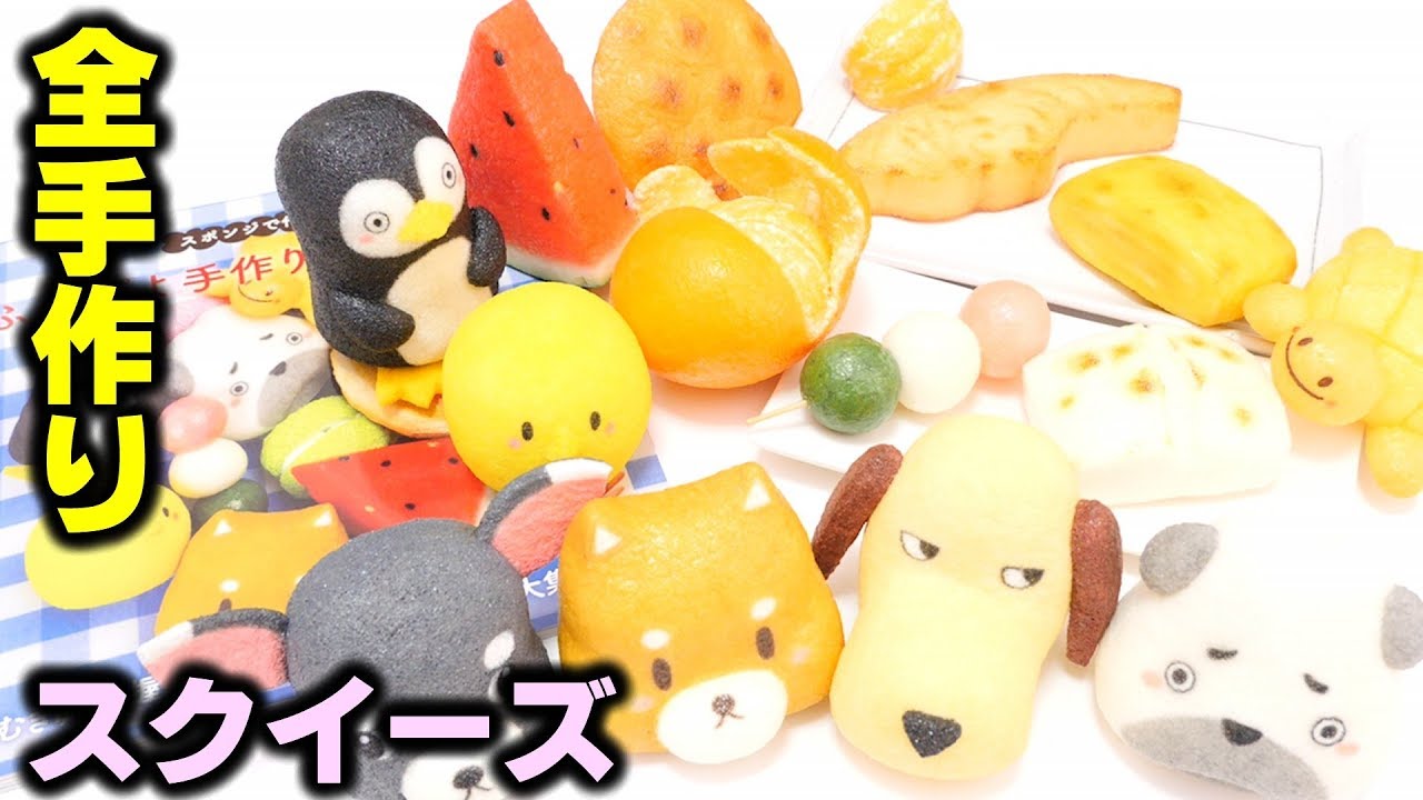 全 手作りスクイーズ 紹介 17年 本になった スクイーズ Diy Squishy 全紹介 音 Youtube