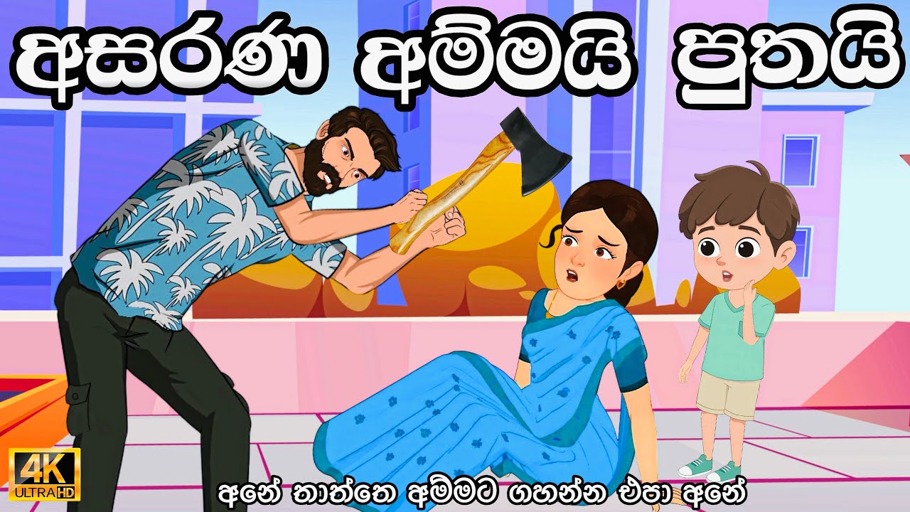 අසරණ අම්මයි පුතයි | sinhla cartoon | cartoon | lama katha| sinhla kathandara | motivation | 