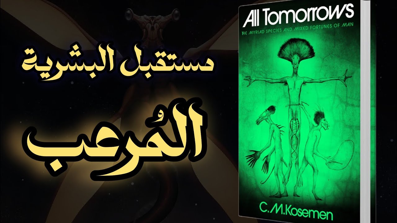 ملخص الكتاب الغريب All Tomorrows | مرفوق بالصور
