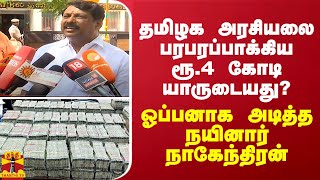 தமிழகத்தையே பரபரப்பாக்கிய ரூ.4 கோடி யாருடையது? - நயினார் நாகேந்திரனே நேரடியாக் சொன்ன பதில்