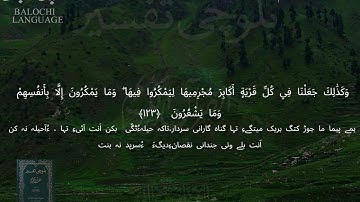 سورة الأنعام 122-127 بلوچی رجانک