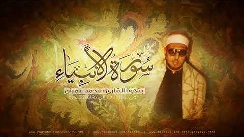 سورة الانبياء الشيخ محمد عمران ..تلاوة رائعة