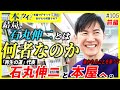 #105 前編【激レア映像】こんな石丸伸二は見たことない！本屋で明かされた本当の素顔と知のルーツ【本ツイ！】