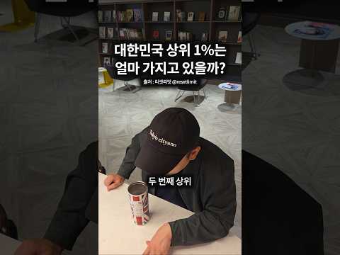 대한민국 상위1%는 얼마를 가지고 있을까?