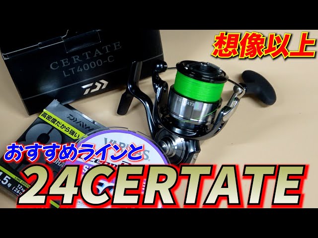 巻いた一体感が半端ない！24セルテート開封しておすすめラインを巻