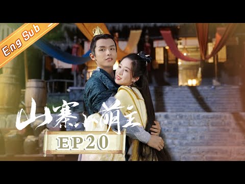 陸劇-山寨小萌主-EP 20