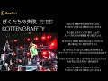 ぼくたちの失敗 ROTTENGRAFFTY