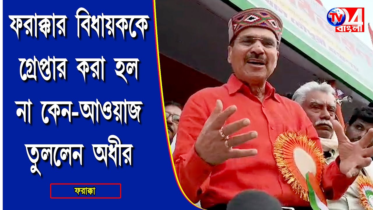 ফরাক্কার বিধায়ককে গ্রেপ্তার করা হল না কেন -আওয়াজ তুললেন অধীর