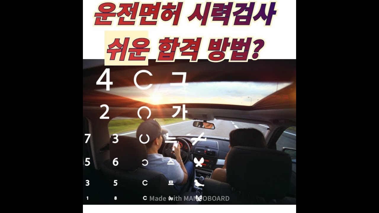 운전면허 시력검사 합격 비결!  알려드려요