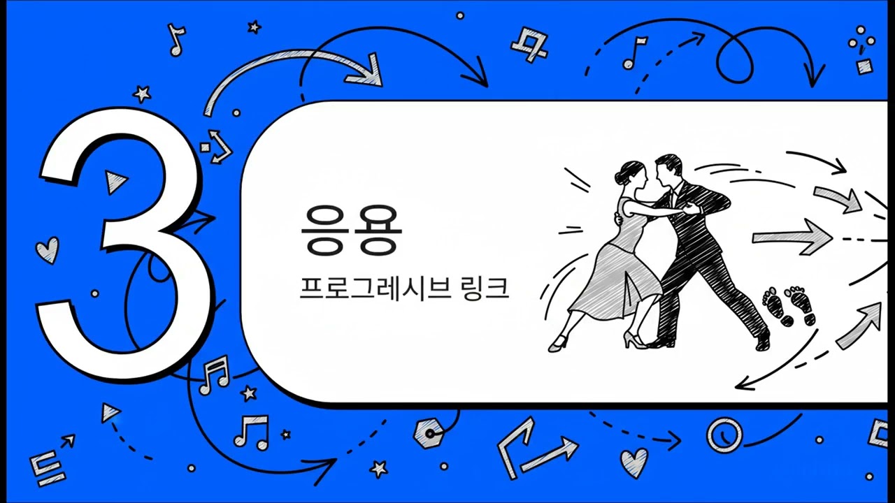 탱고의 기초부터 피겨까지