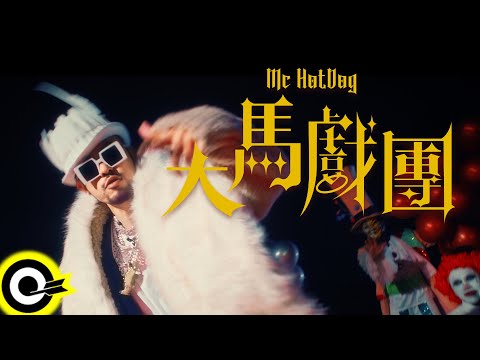 MC HotDog 熱狗【大馬戲團 Grand Circus】Official Music Video(4K)