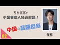 【タレントレポート】中国芸能人独自解説！肖戦！話題の王者、彼ならすべてがただしい～