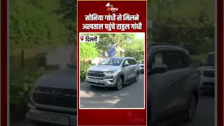 Sonia Gandhi Health Update: सोनिया गांधी से मिलने अस्पताल पहुंचे राहुल गांधी |Rahul Gandhi |Congress