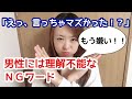 女性に言ってはいけないＮＧワード４つ