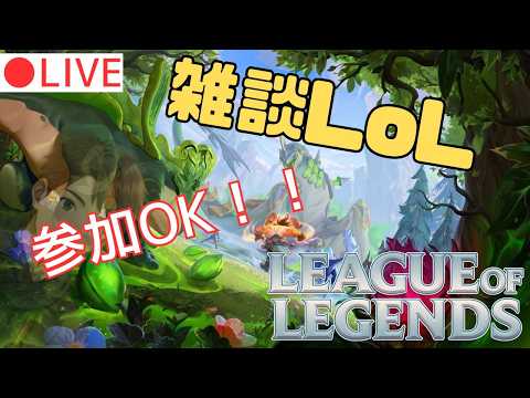 ～参加型～【リーグオブレジェンド】～大雑談サモリフ～ #lol #vtuber #参加型 #雑談 #ゲーム実況の配信サムネイル