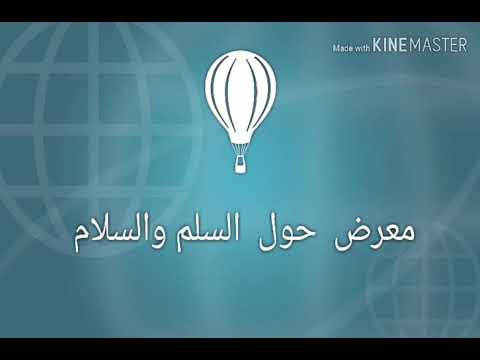 معرض حول السلم و السلام للسنة الأولى ثانوي جذع مشترك علوم و تكنولوجيا