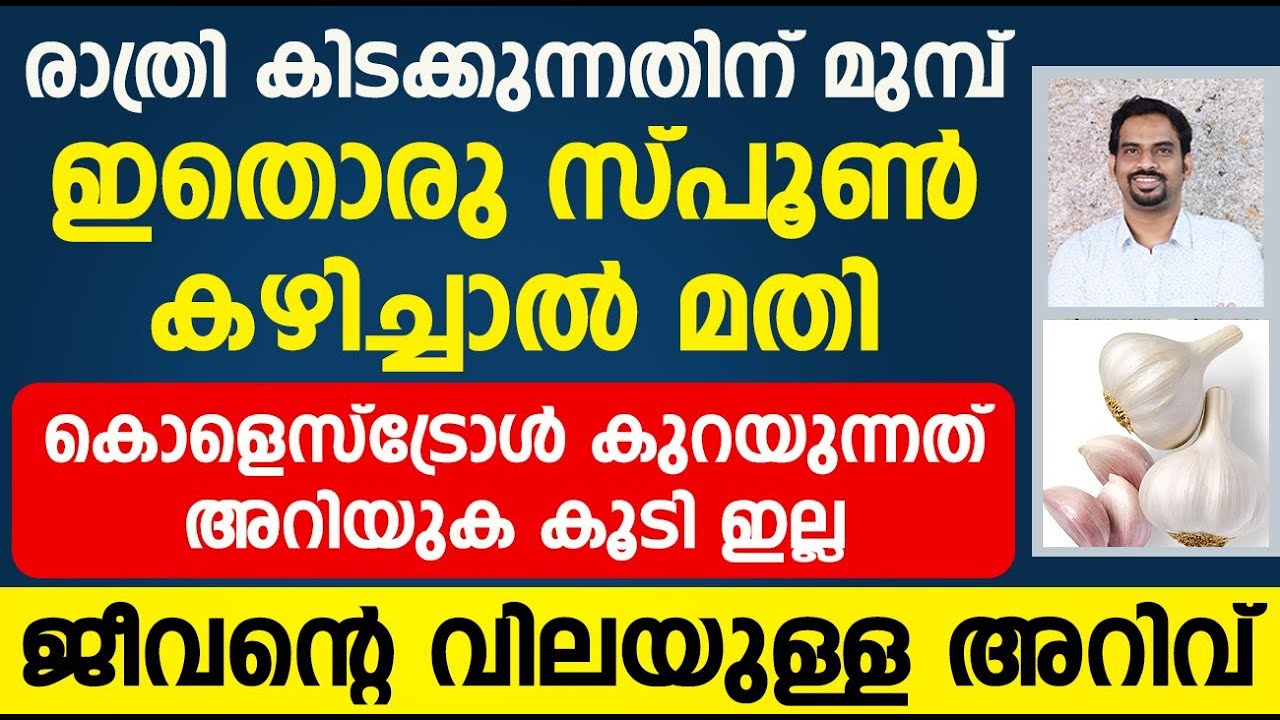രാത്രി ഇതൊരു സ്പൂൺ കഴിച്ചാൽ മതി കൊളസ്‌ട്രോൾ കുറയുന്നത് അറിയുക കൂടി ഇല്ല | Cholesterol kurakkan