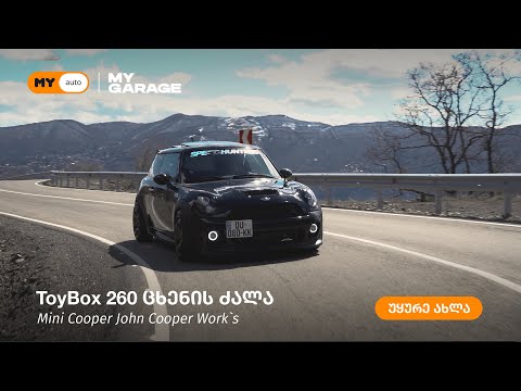 ToyBox 260 ცხენის ძალით, Mini Cooper John Cooper Works