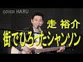 「街でひろったシャンソン」走裕介 cover HARU