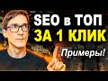 SEO продвижение в ТОП 2024: Что так