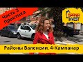 32. Районы Валенсии. Практика. Район 4. КАМПАНАР. Часть 3.