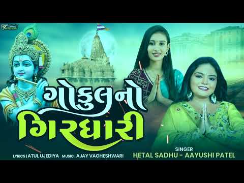 Gokul No Giradhari Hetal Sadhu Aayushi Patel NonStop Krishna Garba Gujarati Devotional Garba