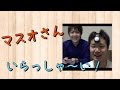 マスオさん！いらっしゃ〜い(￣▽￣)